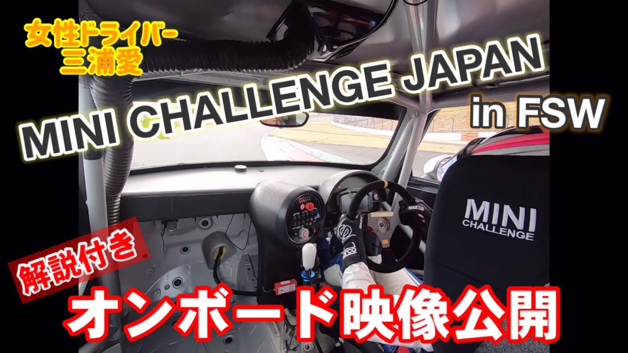 【車載映像】MINI CHALLENGE JAPAN 富士 オンボード Ai Miura Official Channel Vol.37