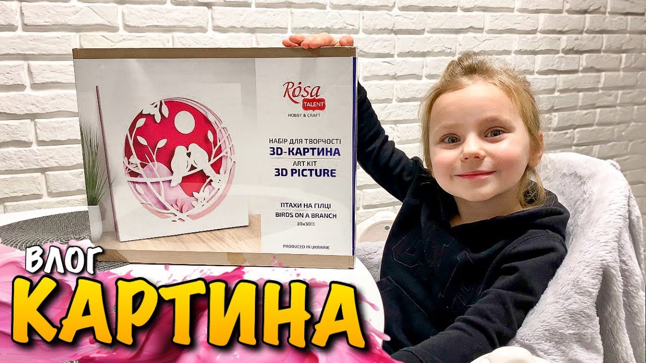 МАЛЮЄМО 3D КАРТИНУ | ROSA TALENT HOBBY & CRAFT | BIRDS ON A BRANCH | ПТАХИ НА ГІЛЦІ | ART DIY | VLOG