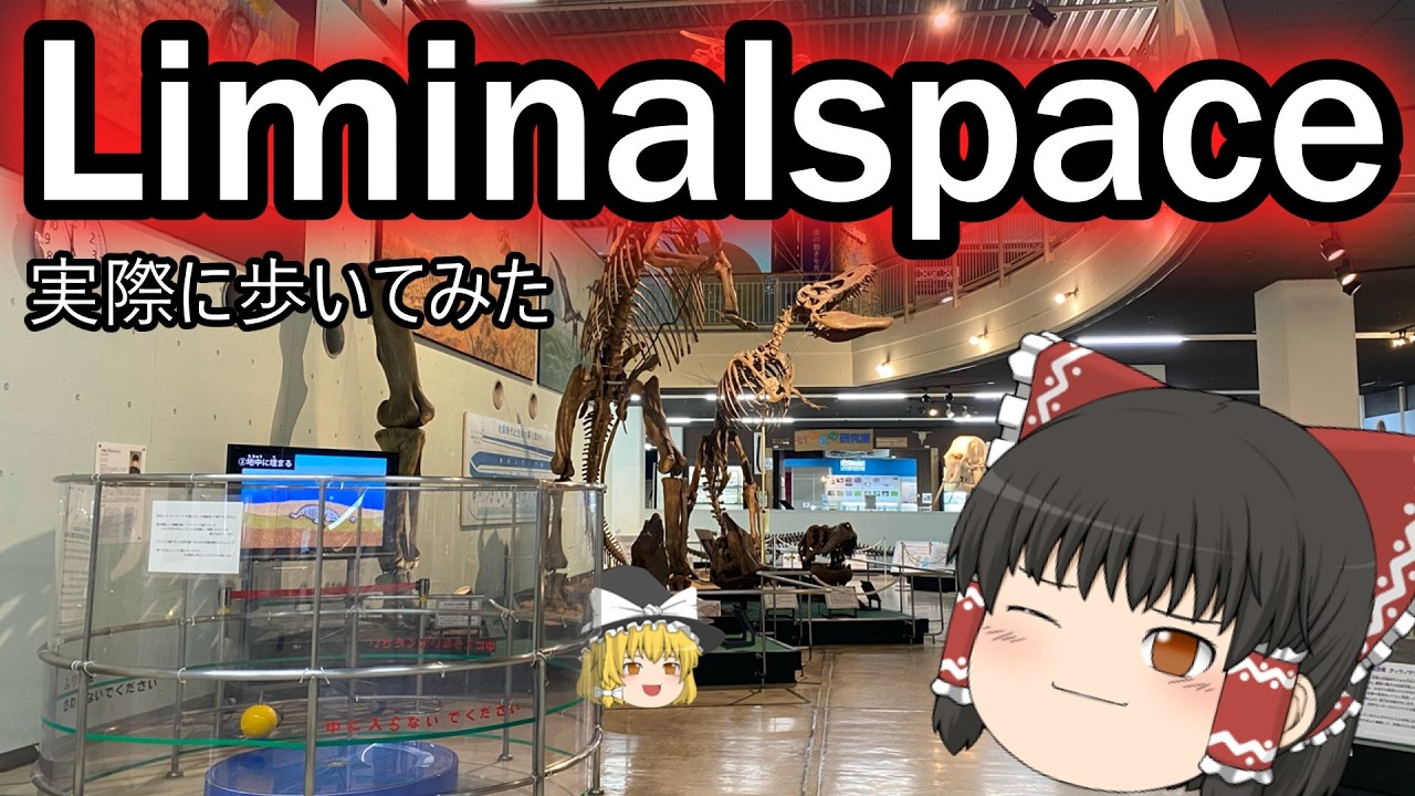 ノスタルジーな科学館を歩く霊夢と魔理沙。【Liminalspaces】