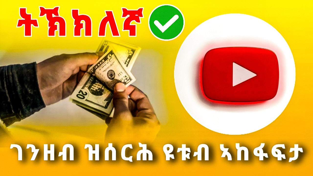 ገንዘብ ዝሰርሕ ዩቱብ  ከመይ ንኸፍት / How to create youtube channel ( tigrigna tutorial )