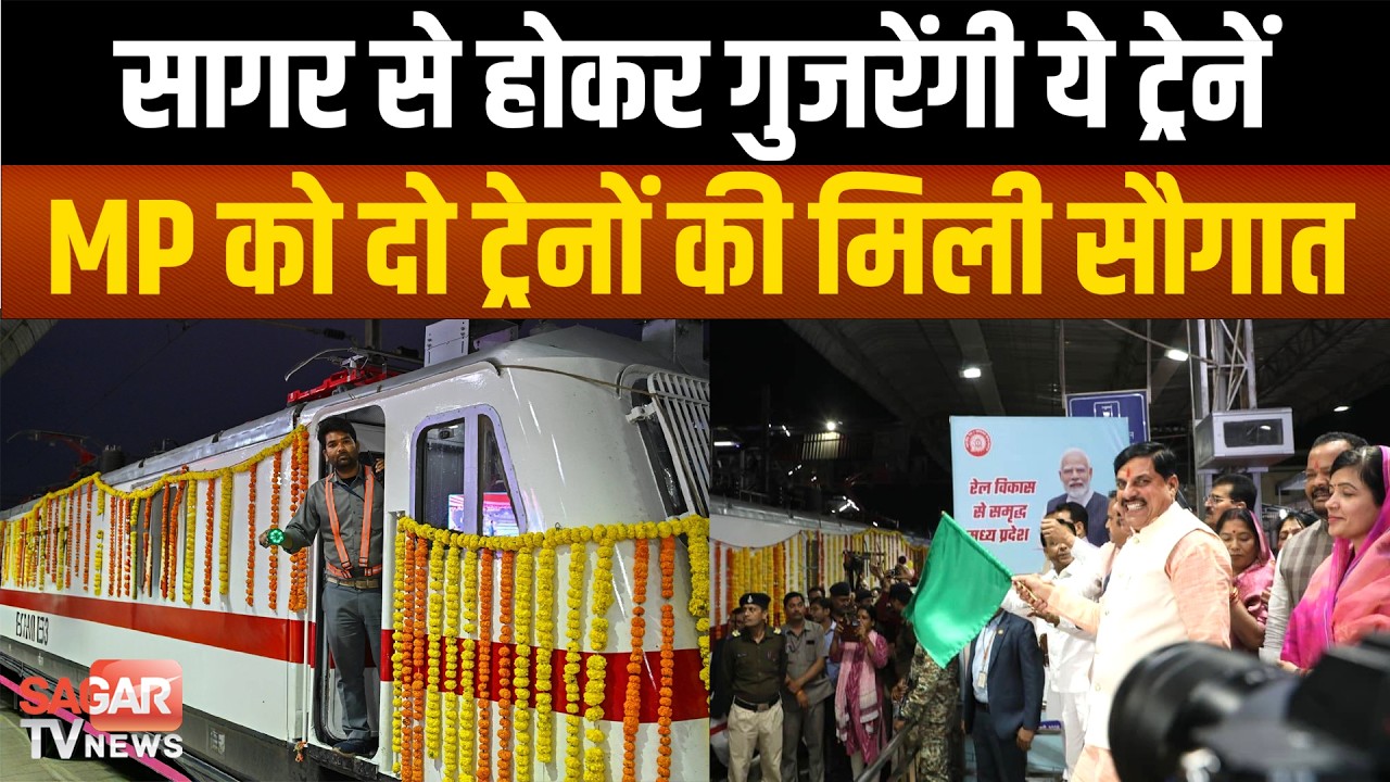 मध्यप्रदेश को दो ट्रेनों भोपाल-धनबाद और भोपाल-चोपन एक्सप्रेस की सौगात,सागर भी रुकेगी |SAGAR TV|