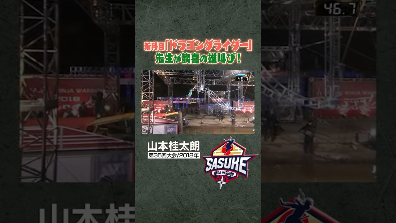 【新科目登場】大波乱の35回大会で2人目のクリア者！山本桂太朗が雄叫びを上げる！#SASUKE