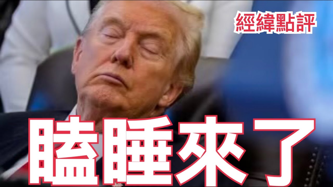 【經緯點評】川普打瞌睡照瘋傳！原因終於揭曉  David&rsquo;s Show 2025/11/10