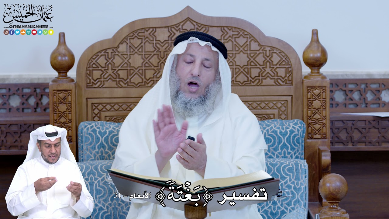 202 - تفسير ( بغتة ) - عثمان الخميس