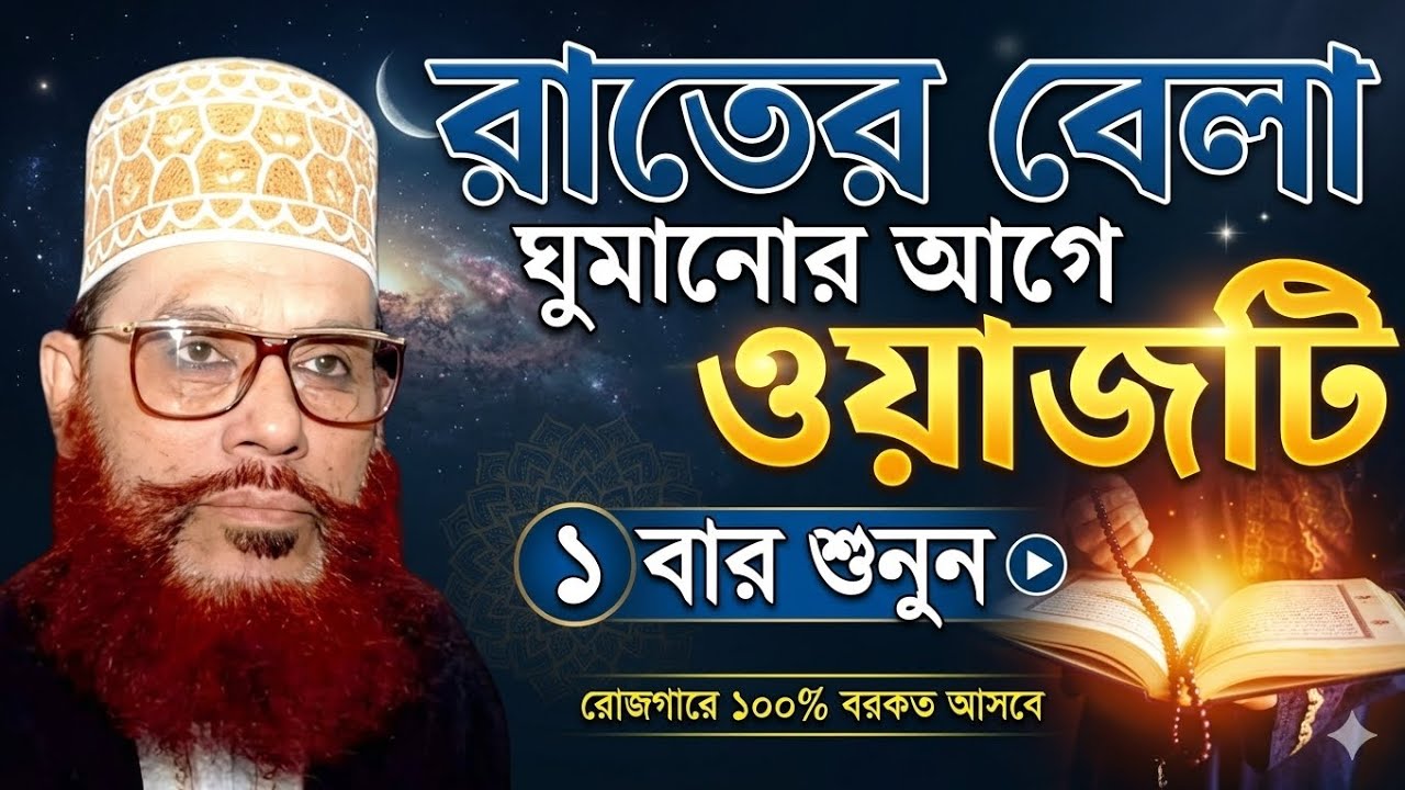 রাতের বেলা ওয়াজটি শুনুন অসাধারণ বয়ান।  দেলোয়ার হোসেন সাঈদীর 
