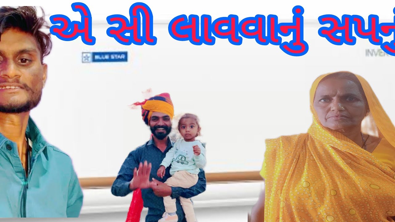 ઘરમાં એસી નખાવાનું  સપનું અધૂરું Gujarati Vlog video 😂//A k Family Vlog #vlog #vairalvideo #vairal 