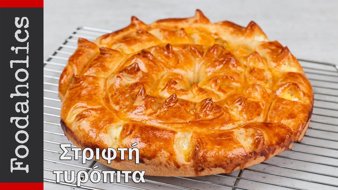 Στριφτή τυρόπιτα φόρμας χωρίς πλάστη | Foodaholics