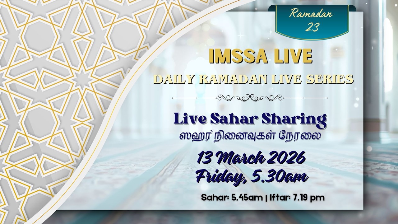 ஸஹர் நினைவுகள் நேரலை 5.30am (23 Ramadan Sahar Sharing 13 March 2026)