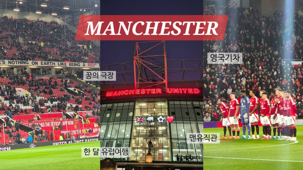 유럽여행ㅣ쉽지않은 영국기차ㅣ꿈의극장ㅣ맨유경기직관ㅣ승리요정이었을까 우린...?ㅣ맨체스터DAY1