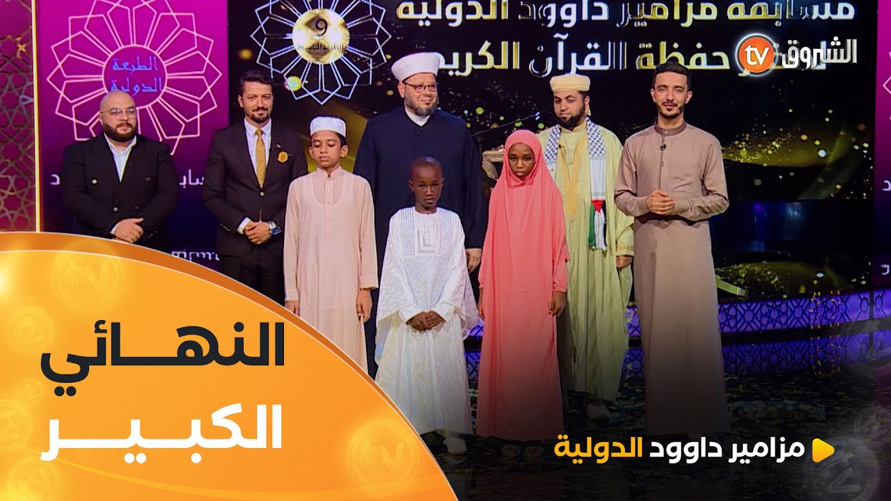 النهائي الكبير.. من سيحصد لقب مزامير داوود؟ | مزامير داوود الدولية 9 | العدد كاملا