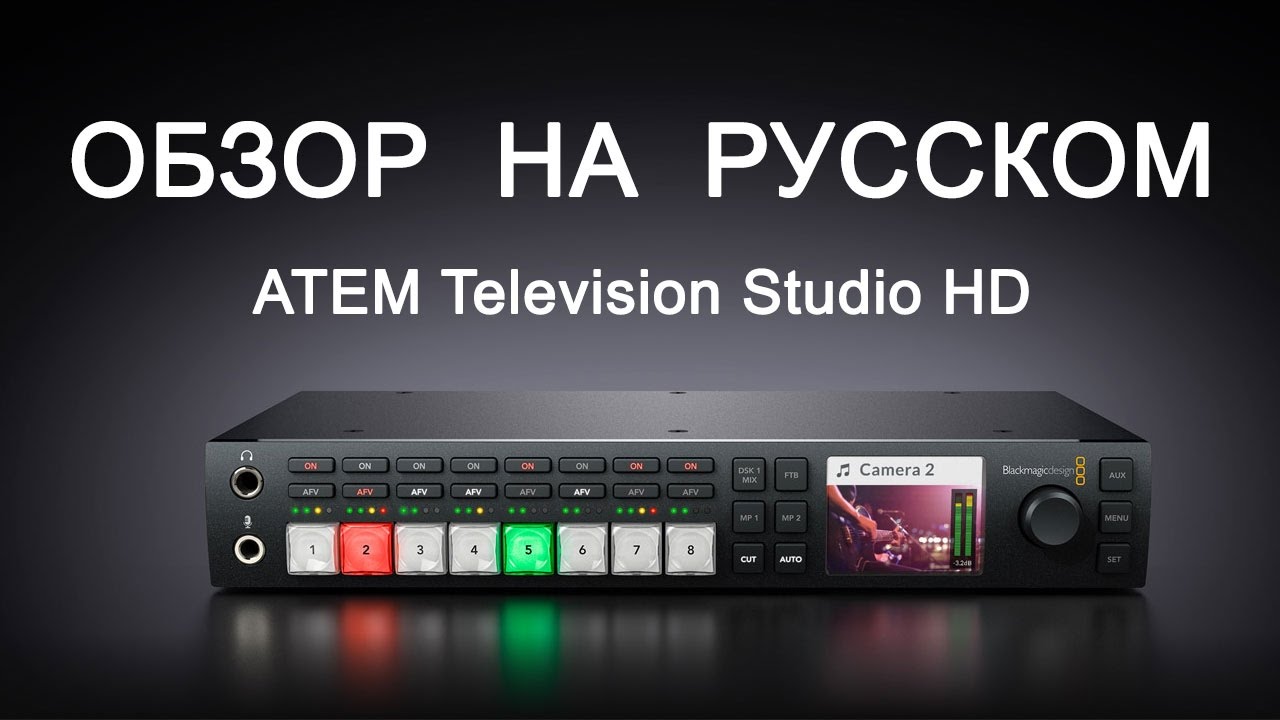Обзор Blackmagic ATEM Television Studio HD
