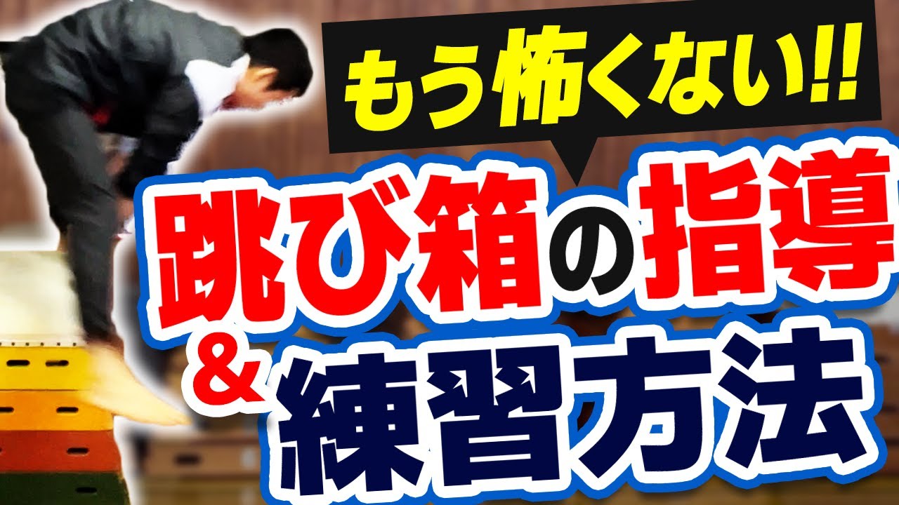 もう怖くない！跳び箱が苦手な子どもたちへの指導&練習方法