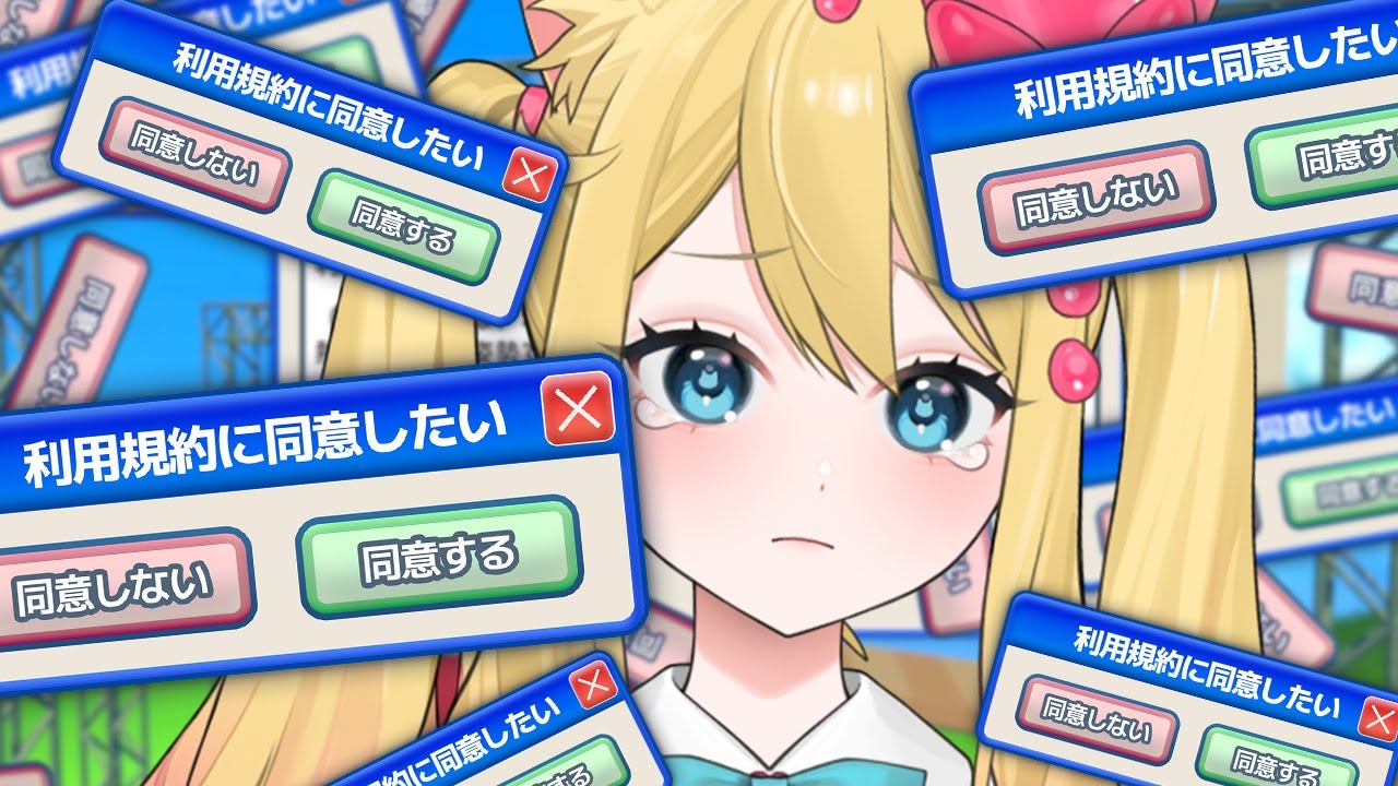 【 利用規約に同意したい】完全初見🔰話題の激ムズゲー『利用規約に同意したい』を全力で同意する！！【Vtuber/Agreeee】