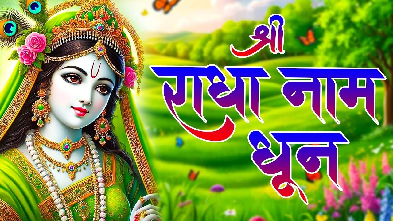 राधा नाम धुन !🙏 Radha Naam Dhun | Radha Rani Bhajan | Chanda Shah |radha naam bhajan | Video