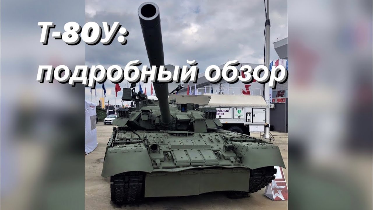 Т-80У: подробный обзор