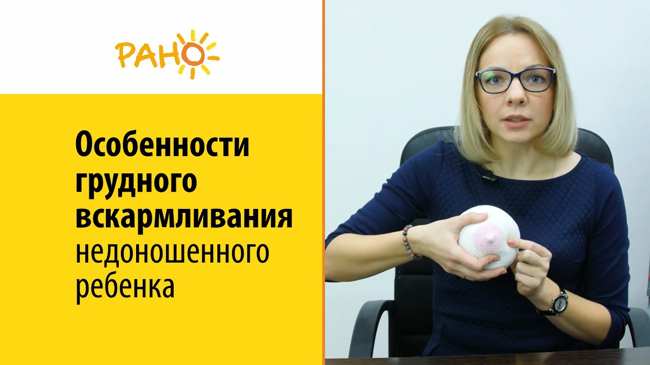 Грудное вскармливание недоношенного ребенка