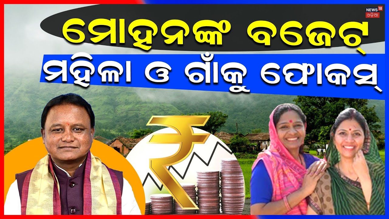 ଏଥ ବଜେଟରେ ରହିଛି କ'ଣ ? Odisha Budget 2026 | Mohan Majhi | Odisha Budget Highlights Odia News