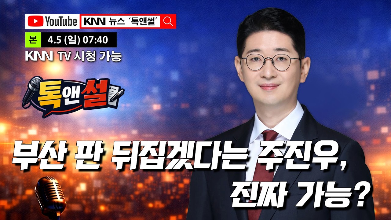 🔴LIVE[톡앤썰] 국민의힘 부산시장 경선특집 - 주진우 국회의원 &ldquo;변화 혁신 이야기하는 후보가 반드시 승리&rdquo; / KNN
