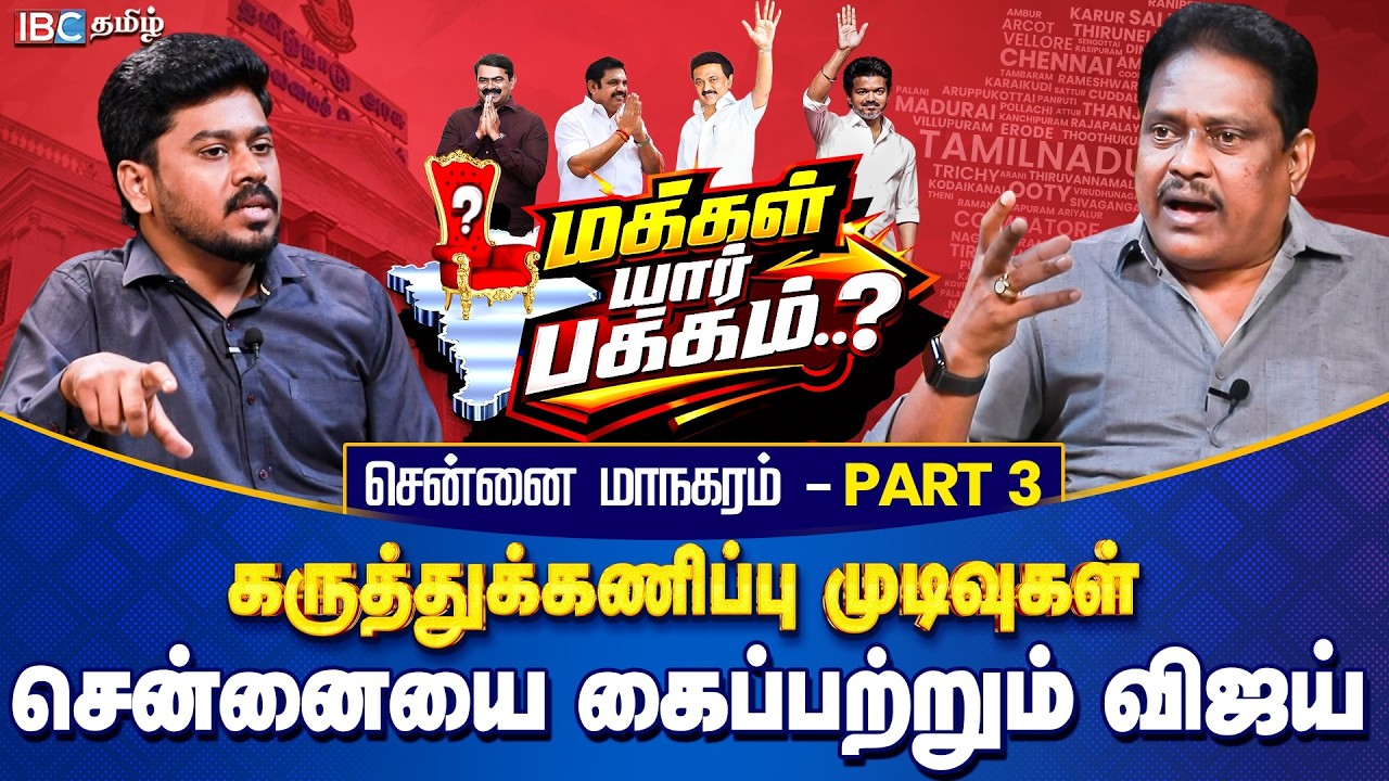 மக்கள் யார் பக்கம்? சென்னை மாநகரம் Part 3 - சென்னையை கைப்பற்றும் விஜய் | Opinion Poll | IBC Tamil