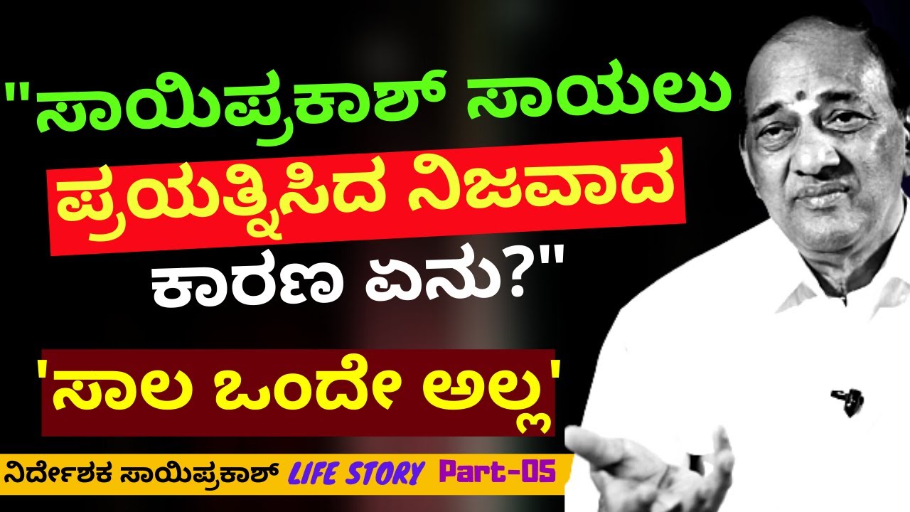 'ಸಾಯಿಪ್ರಕಾಶ್ ಸಾಯಲು ಪ್ರಯತ್ನಿಸಿದ ನಿಜವಾದ ಕಾರಣ ಏನು? ಸಾಲ ಒಂದೇನಾ?'-E5-Om Saiprakash-Kalamadhyama-#param