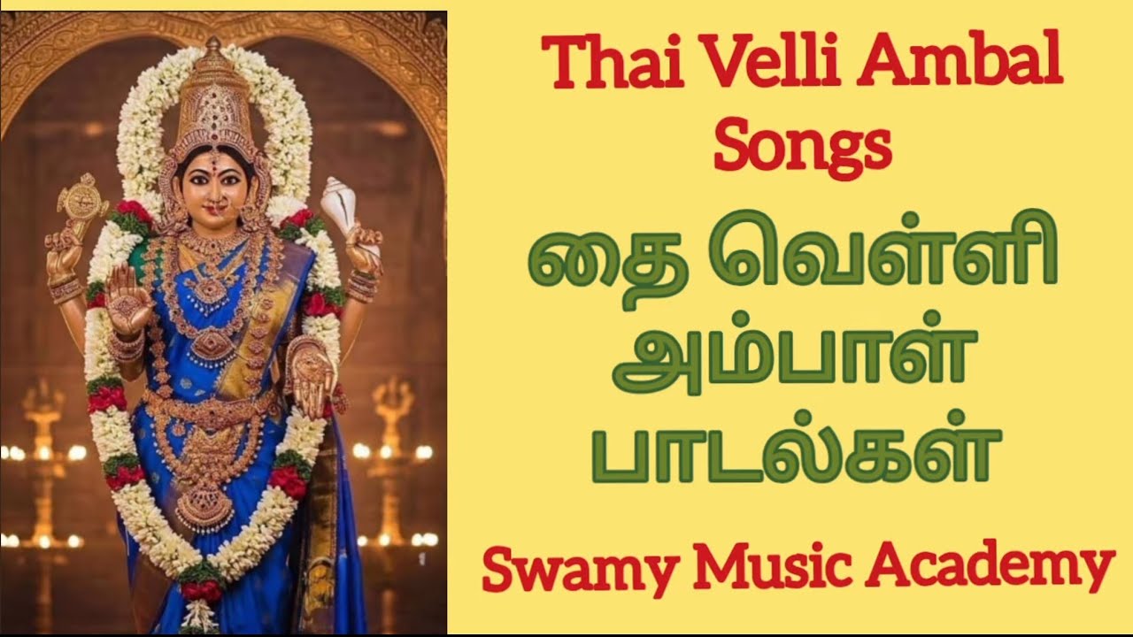 தை வெள்ளி அம்பாள் பாடல்கள்| Swamy Music Academy 