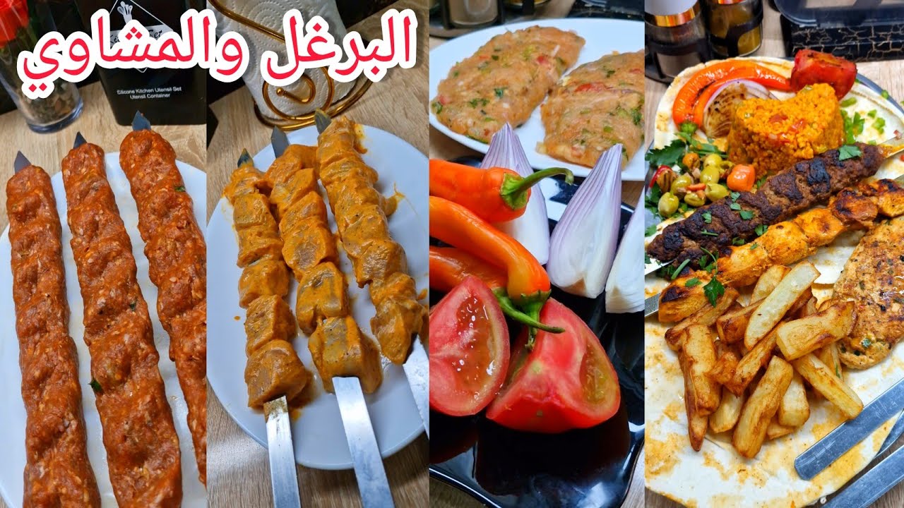 أروع برغل مع مشاوي تركية شيش كباب وشيش طاوق وكفتة محشي على طريقة مطاعم
