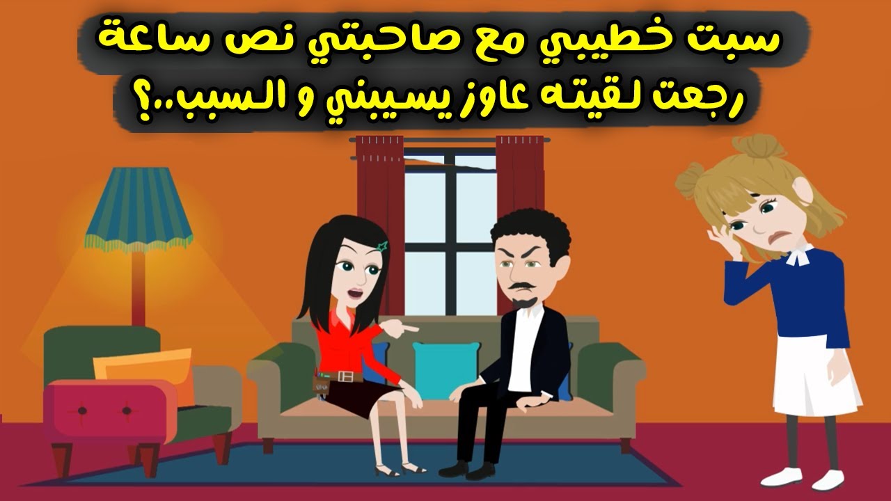 سبت خطيبي مع صاحبتي نص ساعة رجعت لقيته عاوز يسيبني والسبب..؟  قصص واقعية - حكايات حقيقية