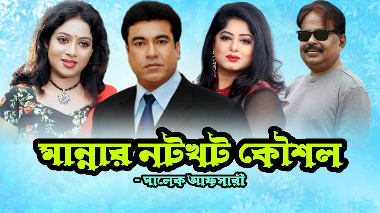 মান্নার নটখট কৌশল l Manna l Moushumi l Shabnur l মৌসুমি l শাবনুর l Malek Afsary