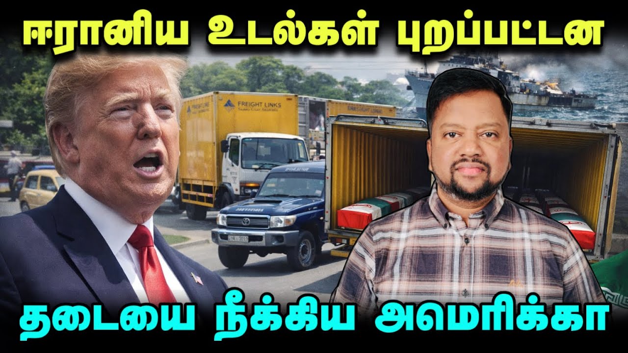 ஈரானிய உடல்கள் புறப்பட்டன 😳 அமெரிக்காவின் முடிவில் மாற்றம்? காரணம் இதுதான் | TAMIL ADIYAN |