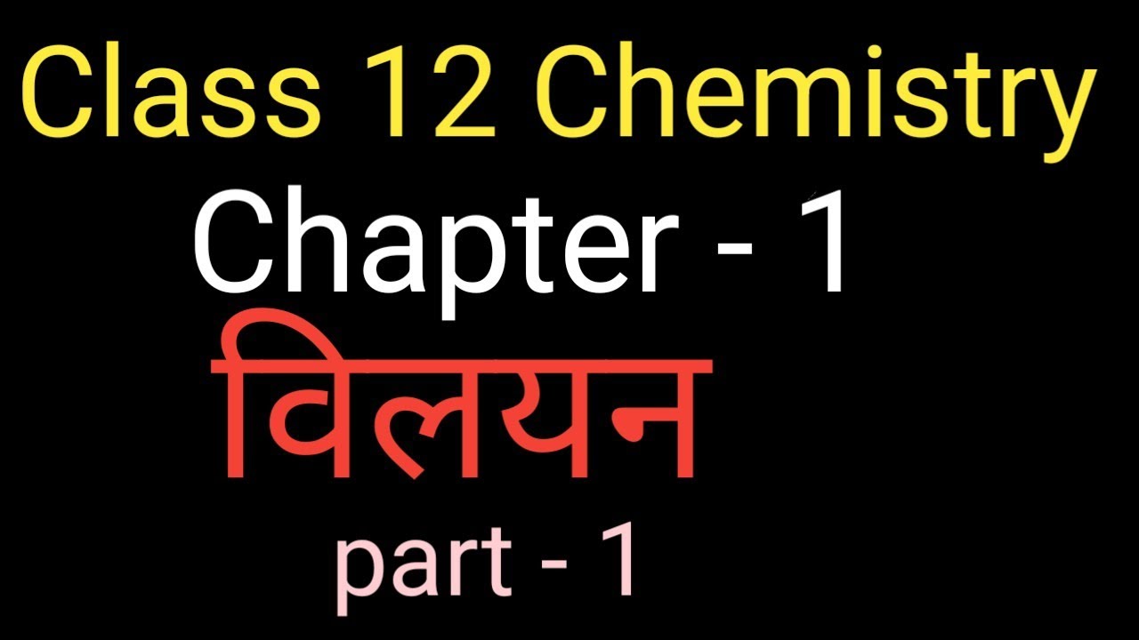 Class 12 Chemistry विलयन NCERT part (1).....
