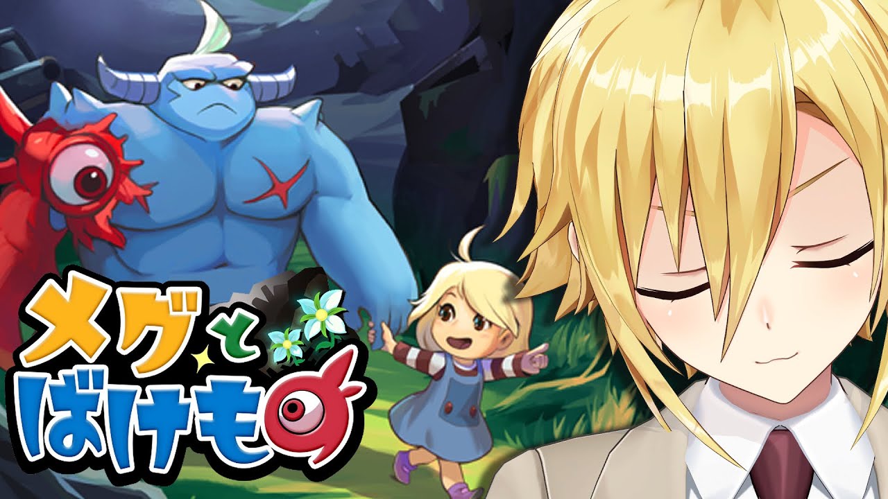 【メグとばけもの】最高のゲームでした。ありがとう。