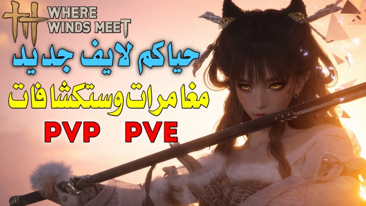 حياكم لايف جديد ومغامرة جديدة حيث تلتقي الرياح |Where Winds Meet