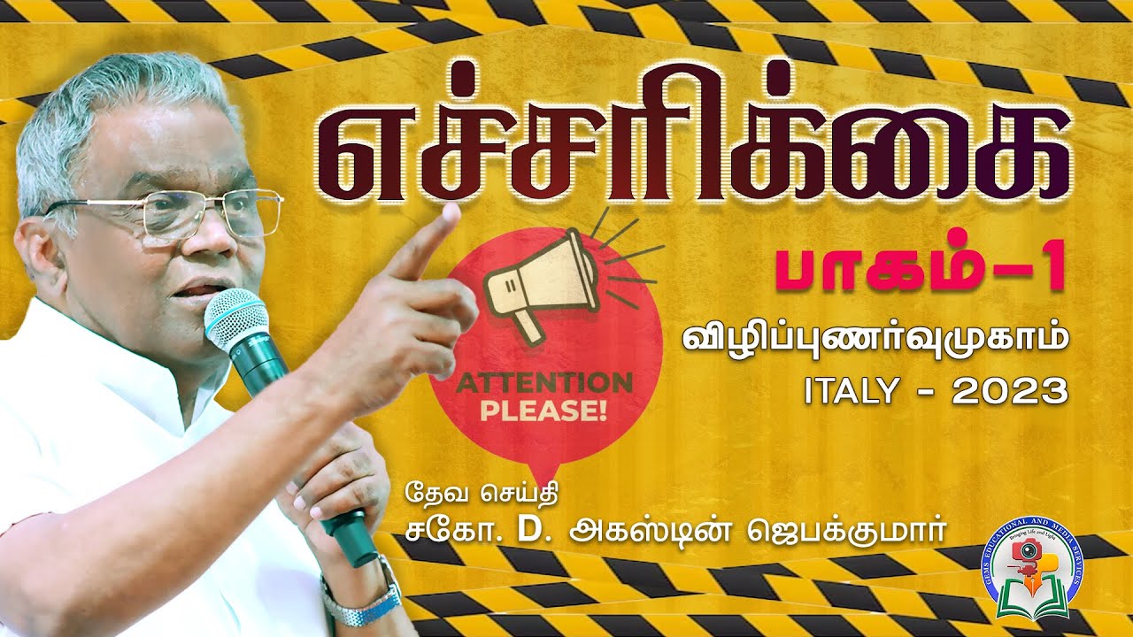 எச்சரிக்கை | Attention Please | பகுதி - 1 | Italy 2023 | Bro. D. Augustine Jebakumar | GEMS Bihar