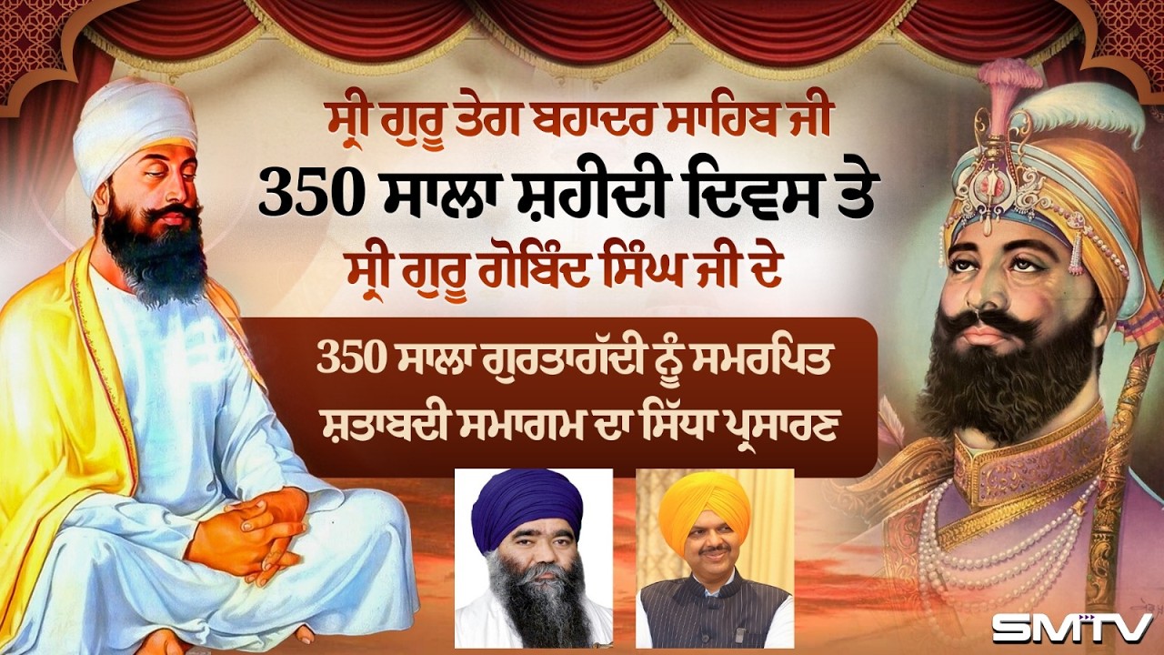 LIVE Now ਸ੍ਰੀ ਗੁਰੂ ਤੇਗ ਬਹਾਦਰ ਸਾਹਿਬ ਜੀ ਦੀ 350 ਸਾਲਾਂ ਸ਼ਤਾਬਦੀ ਨੂੰ ਸਮਰਪਿਤ ਸ਼ਹੀਦੀ ਸ਼ਤਾਬਦੀ ਸਮਾਗਮ | Smtv