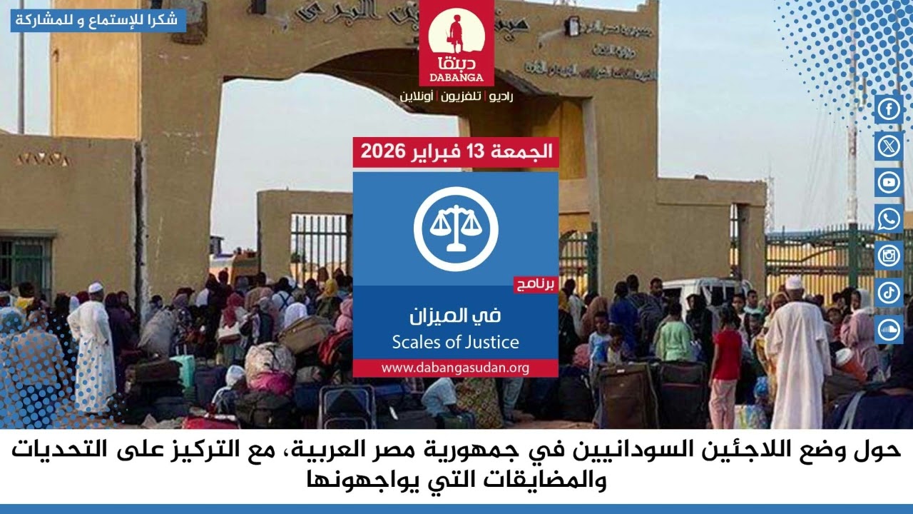 برنامج في الميزان من راديو دبنقا ليوم الجمعة 13 فبراير 2026م