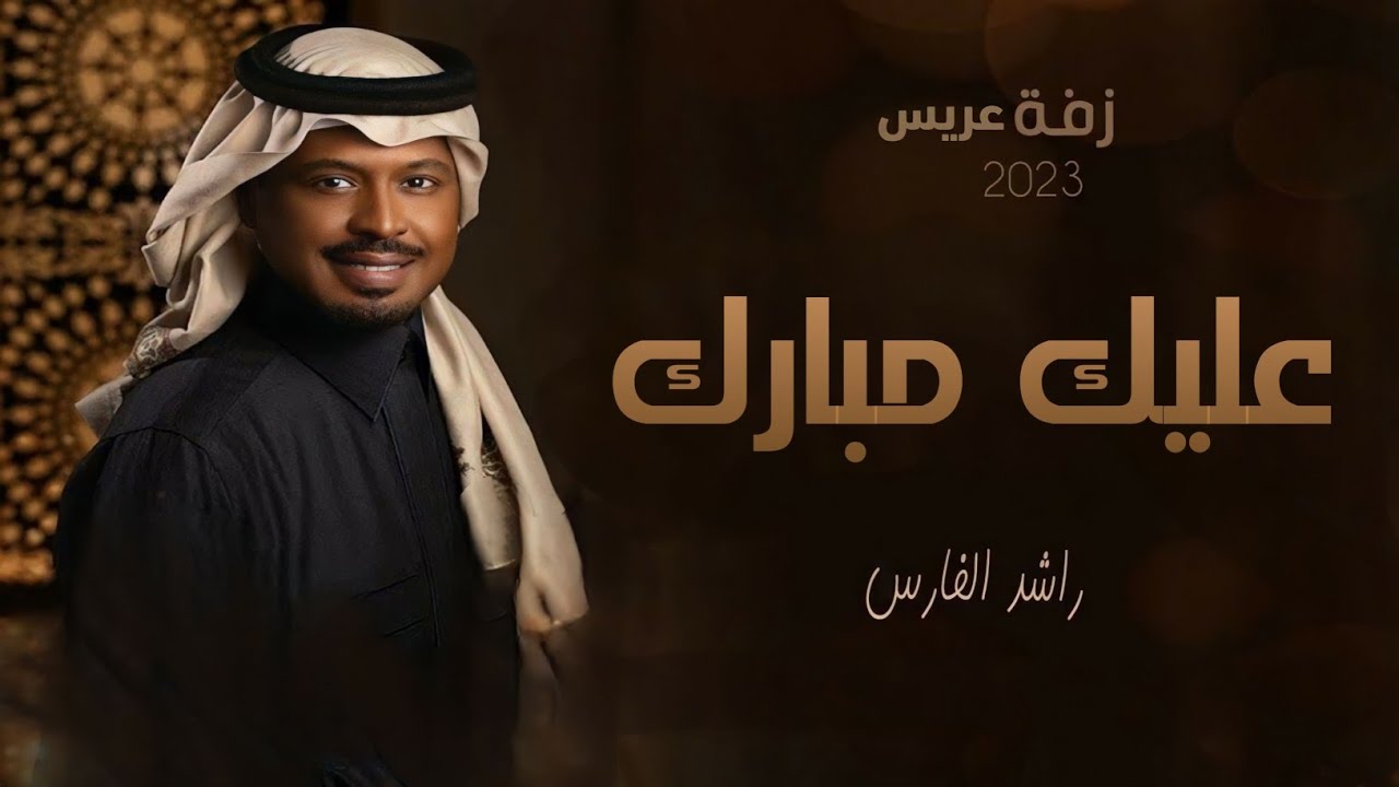 زفة عريس 2023 | عليك مبارك | راشد الفارس | زفة عريس بدون حقوق