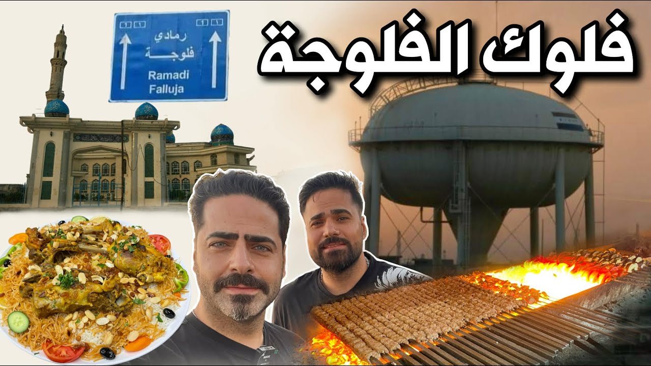 فلوك الانبار - الفلوجة تجربة الدليمية العراقية الشهيرة وكباب بالساطور  One day in Fallujah
