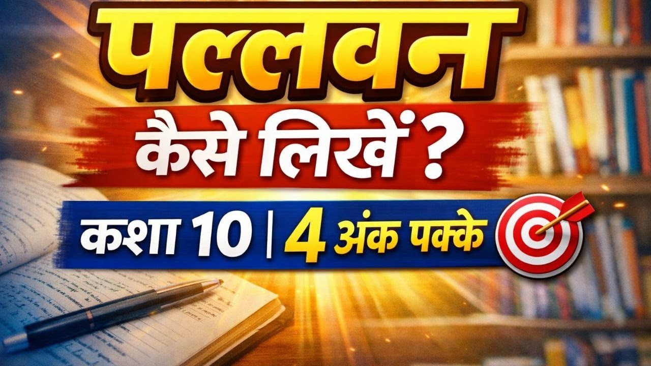 कक्षा 10 हिंदी – पल्लवन (पल्लविकरण) को आसान भाषा में समझाया गया है।RBSE बोर्ड परीक्षा के लिए Most |