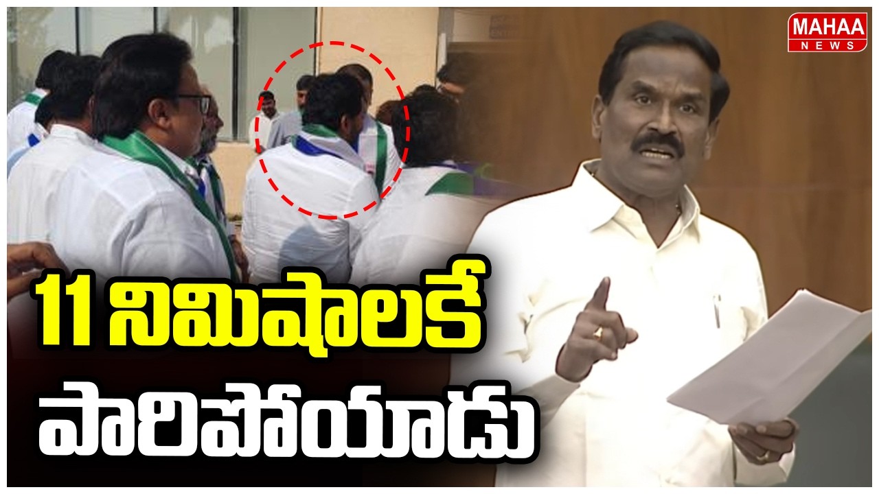 11 నిమిషాలకే పారిపోయాడు | MLA Ramanjaneyulu Fire On YCP MLA's | AP Assembly | Mahaa News