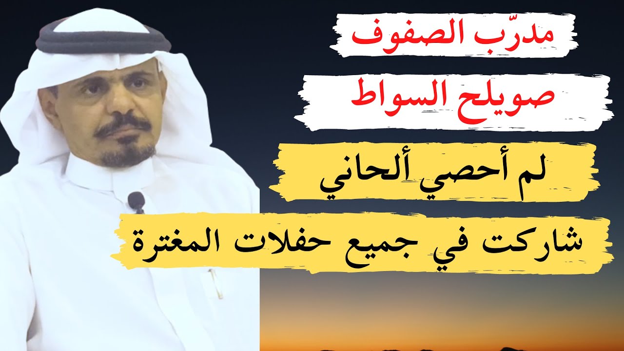 مع الشعراء (١٣) لقاء مع الشاعر ومدرب الصفوف - صويلح السواط - الطائف - ٧-١٠-١٤٤٣ هـ