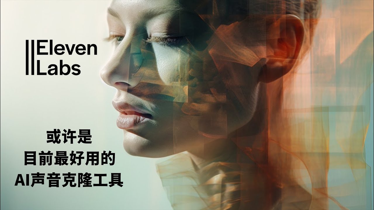 瞬间学会28种语言！或许是目前最好用的AI声音克隆工具 - ElevenLabs