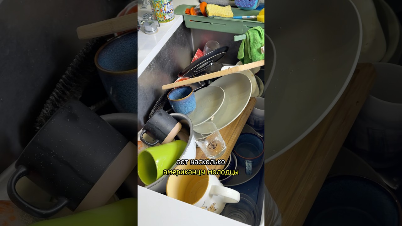 🍽️ в США посуду не моют руками