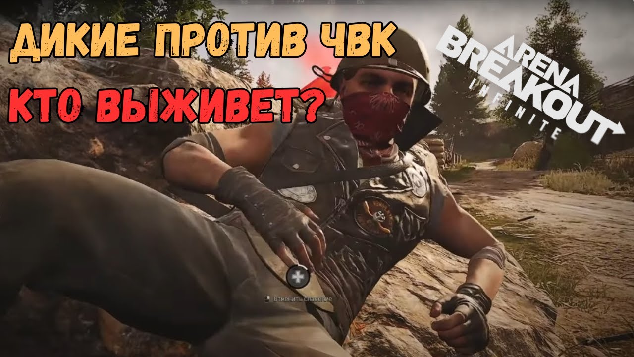 Катаем за Диких против ЧВК – кто выживет? | Arena Breakout Infinite