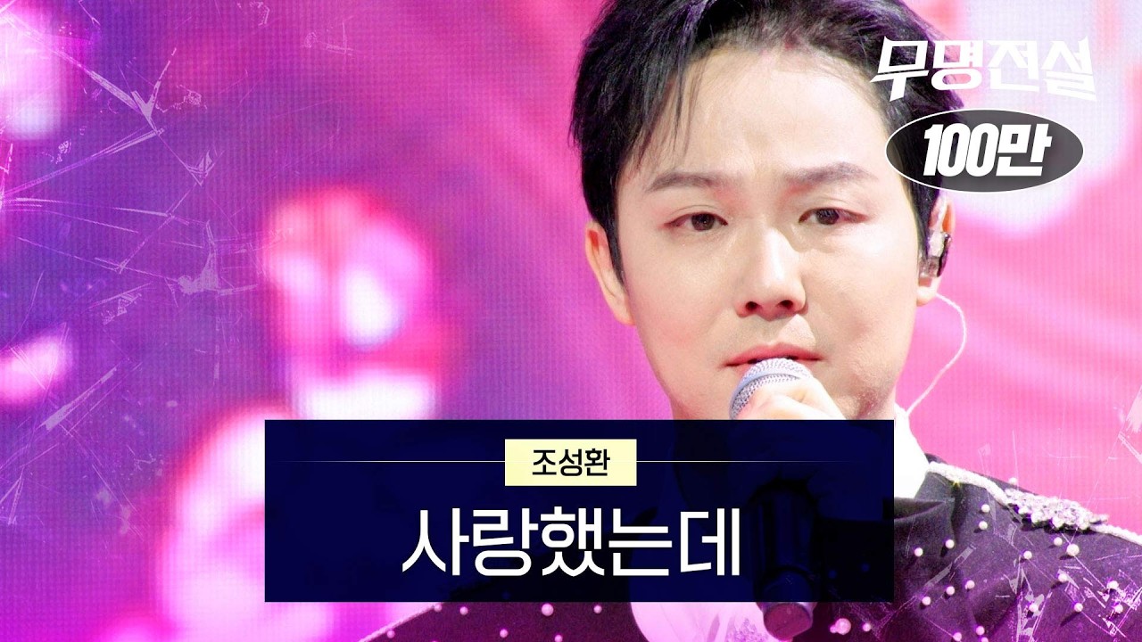 조성환 - 사랑했는데｜무명전설 2회