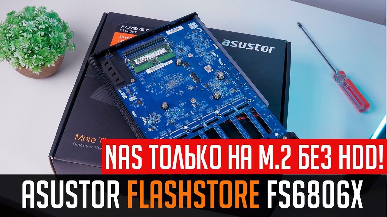 Революция в NAS. Новый Asustor FS6806X. Больше никаких жестких дисков! Только 6 M.2 SSD.