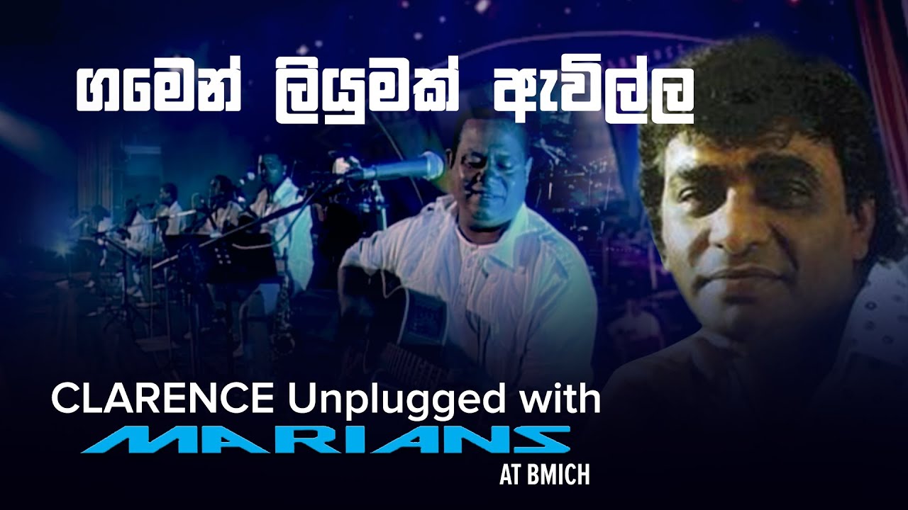 ගමෙන් ලියුමක් ඇවිල්ල | Gamen liyumak Awilla - Clarence Unplugged with @marianssl  (DVD Video)