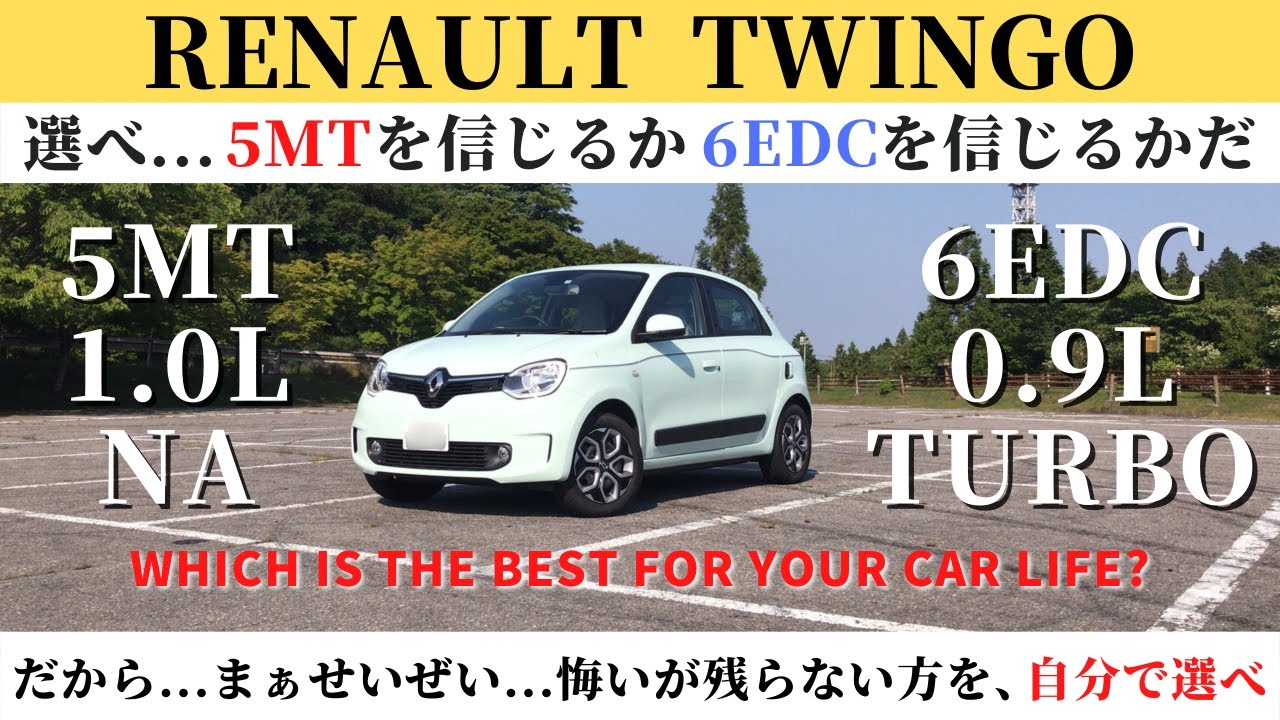 【トゥインゴ】5MTと6EDC、後悔しない方を選べ！えっ、そっちですか…乗り比べて分かったトゥインゴSとトゥインゴ EDCの意外な事実！