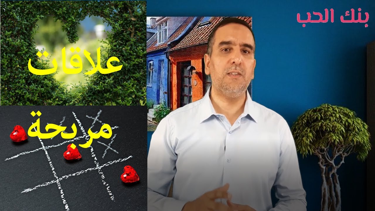 الربح في العلاقات من خلال  علاقات ناجحة