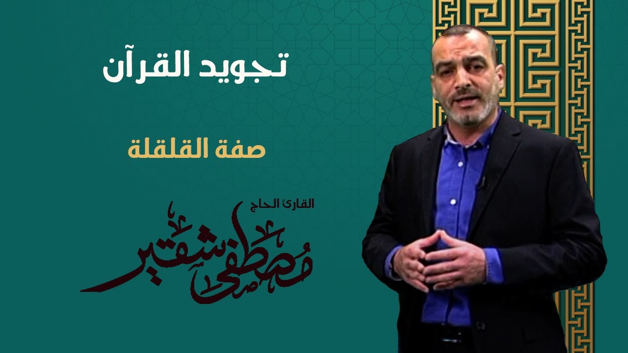 تجويد القرآن | صفة القلقلة