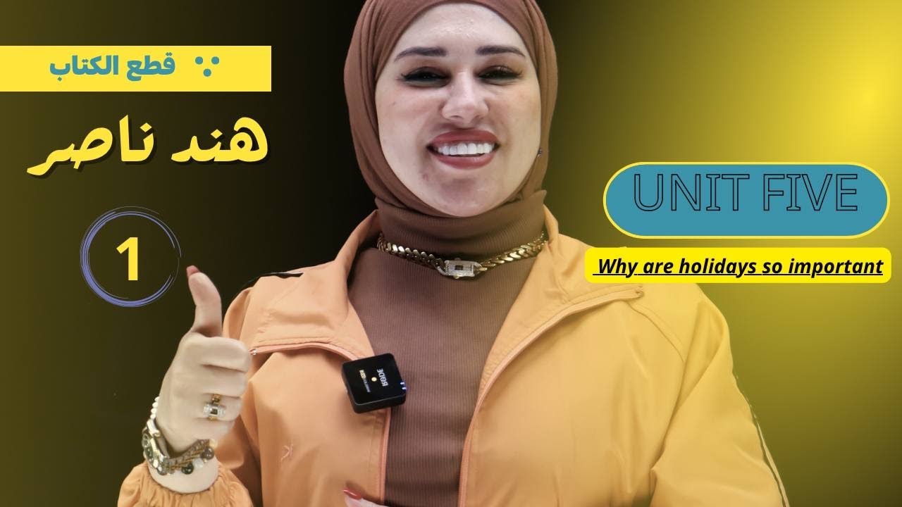 قطعة اليونت الخامس ، لماذا العطلة مهمة /السادس الاعدادي